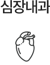 심장내과