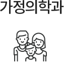 가정의학과