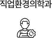 직업환경의학과