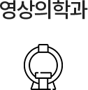 영상의학과