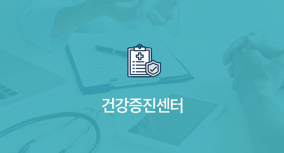 건강증진센터