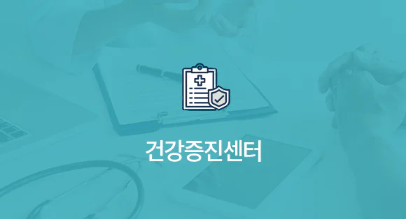 건강증진센터