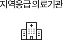 지역응급의료기관