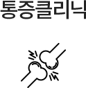 통증클리닉