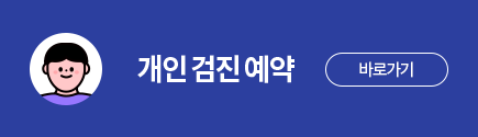 개인검진