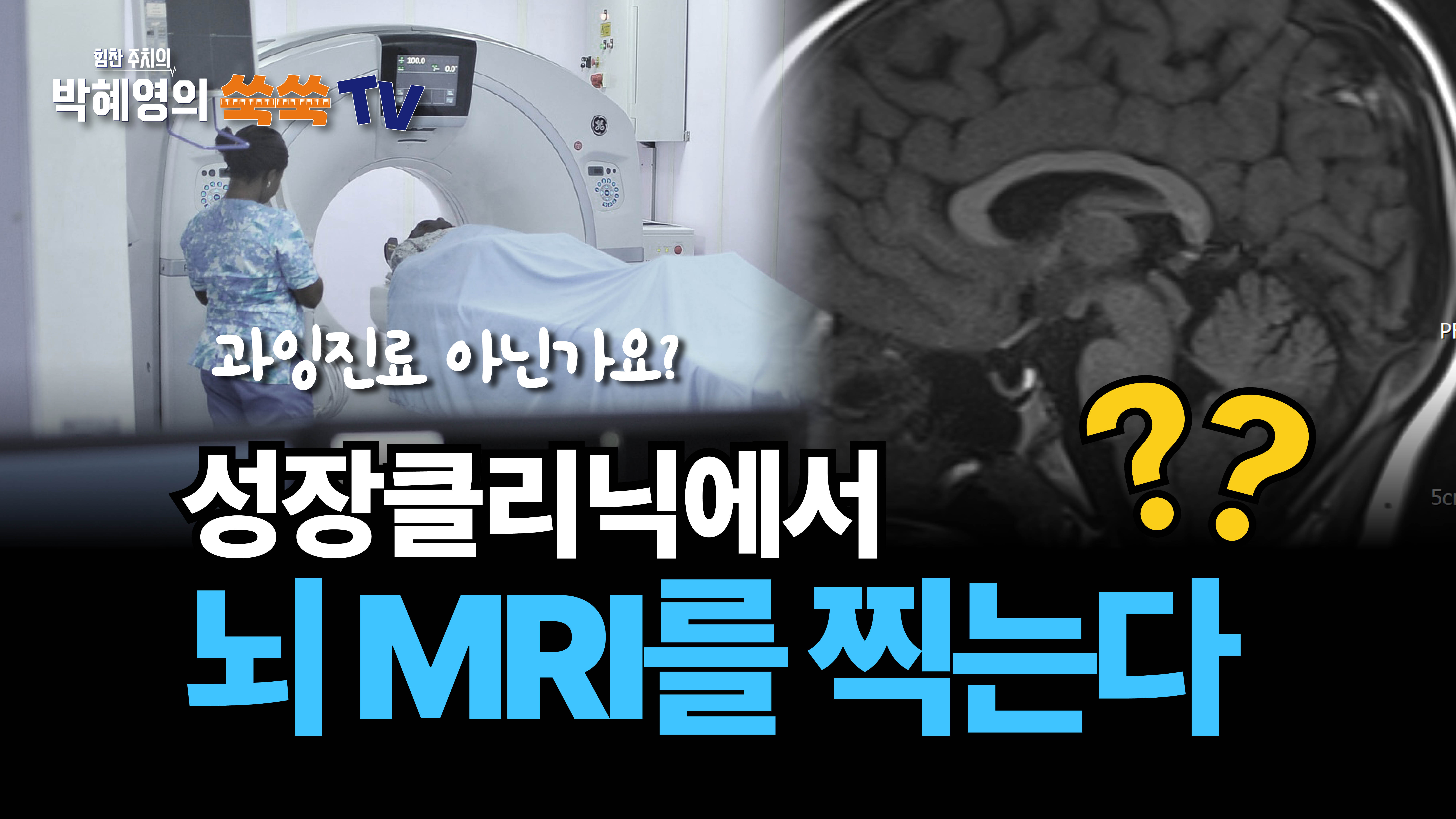 [쑥쑥TV] 성장클리닉에 갔는데 뇌 MRI를 찍으라고요??