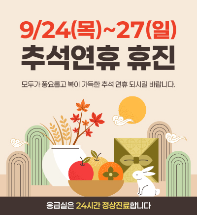 추석 휴진